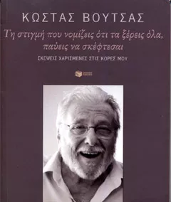 Couverture du livre "Τη στιγμή που νομίζεις ότι τα ξέρεις όλα, παύεις να σκέφτεσαι. Σκέψεις χαρισμένες στις κόρες μου"