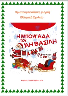 Affiche pour le Noël des enfants de l'école grecque de Marseille.