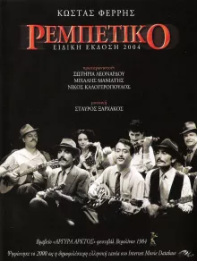 Rebetiko, de Costas Ferris - Affiche du film