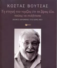 Couverture du livre "Τη στιγμή που νομίζεις ότι τα ξέρεις όλα, παύεις να σκέφτεσαι"