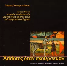 Άλλοτες όταν εκούρσευαν - Γιώργος Χατζημιχελάκης