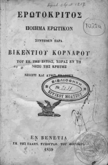 Couverture d'une édition de 1859 de Erotokritos de Vitsentzos Kornaros imprimée à Venise.