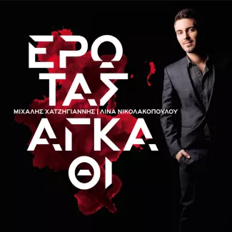 Michalis Hatzigiannis, Lina Nikolakkopoulou - Erotas agkathi