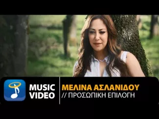 Preview image for the video "Μελίνα Ασλανίδου - Προσωπική Επιλογή | Melina Aslanidou - Prosopiki Epilogi (Official Video HD)".