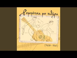 Preview image for the video "Έρχομαι τον τοίχο τοίχο".