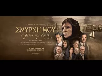 Preview image for the video "ΣΜΥΡΝΗ ΜΟΥ ΑΓΑΠΗΜΕΝΗ - new trailer".