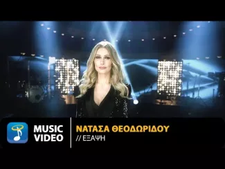 Preview image for the video "Νατάσα Θεοδωρίδου - Έξαψη | Official Music Video (4K)".