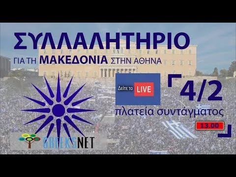 Preview image for the video "Ζωντανή μετάδοση του συλλαλητηρίου για το Μακεδονικό στο Σύνταγμα".