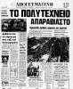LA presse de l'époque : couverture d'Apogevmatini au 3e jour d'occupation du Polytechnique