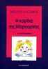 Η καρδιά της Μαργαρίτας : l'édition grecque du Coeur de Marguerite