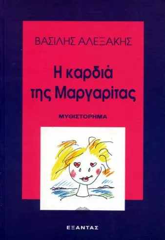 Η καρδιά της Μαργαρίτας : l'édition grecque du Coeur de Marguerite